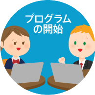 プログラム導入